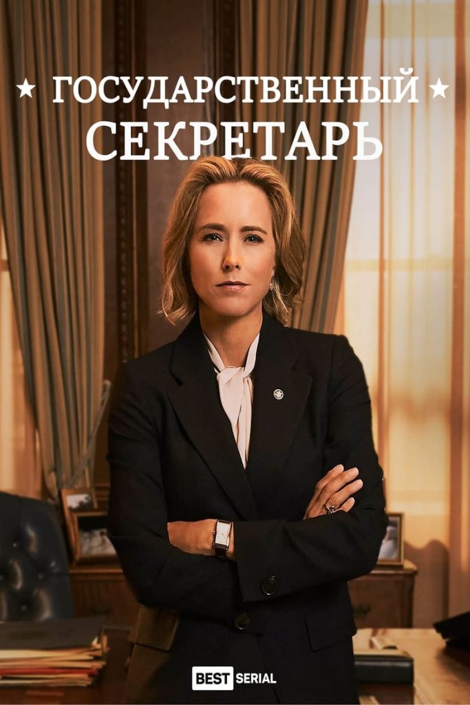 Государственный секретарь (2014) Онлайн 