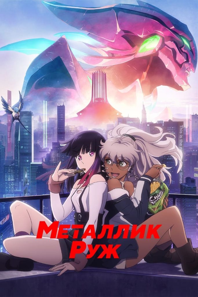 Металлик Руж (2024) Онлайн 