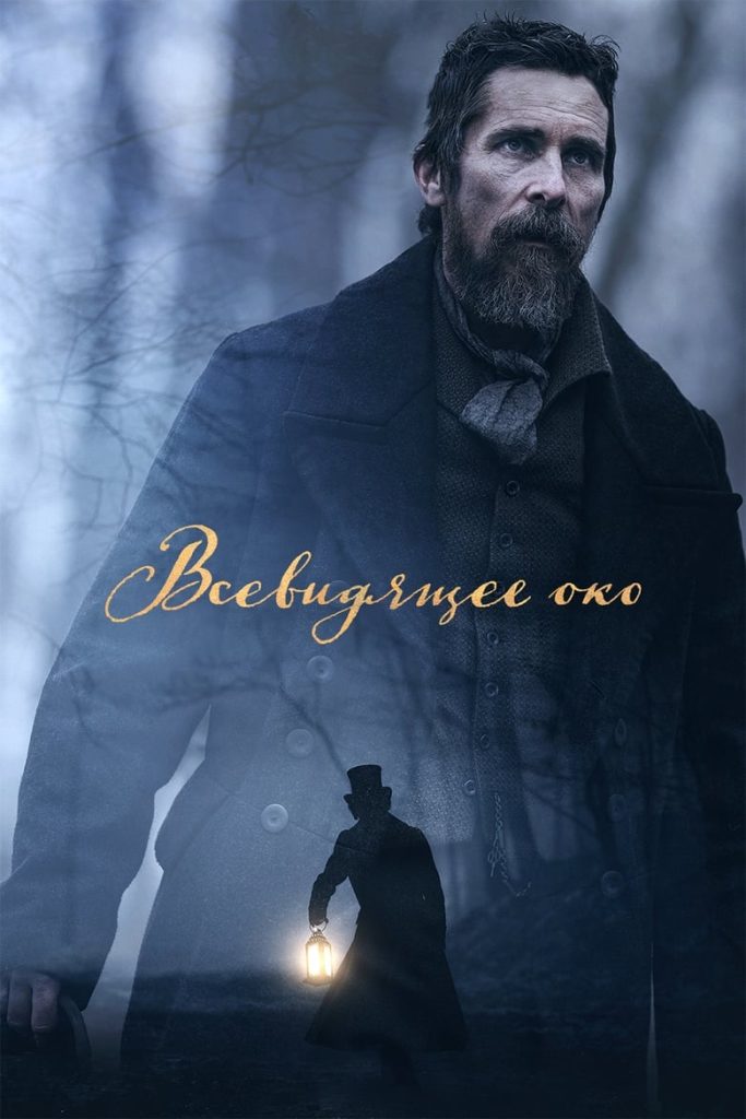 Всевидящее око (2022) Онлайн 