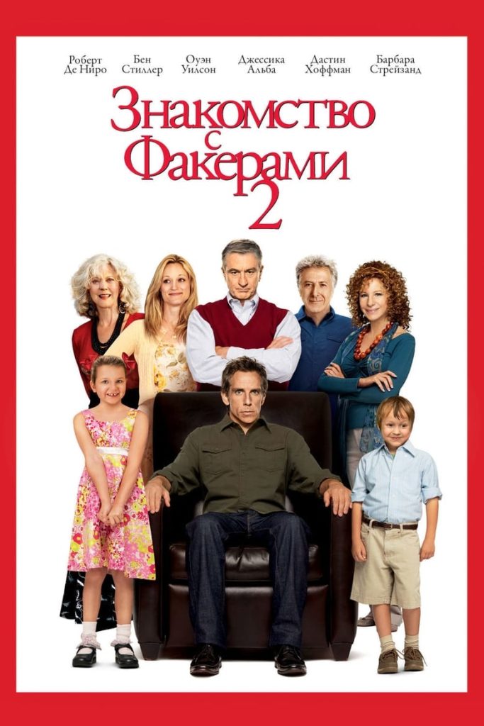 Знакомство с Факерами 2 (2010) Онлайн 