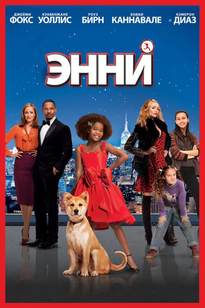 Энни (2014) Онлайн 