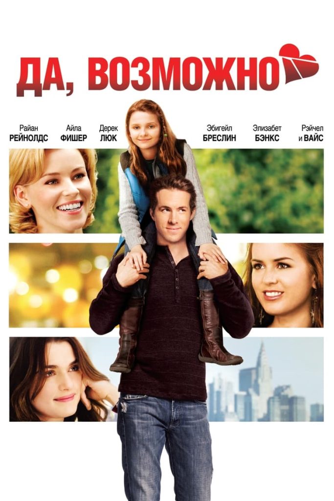 Да, возможно… (2008) Онлайн 