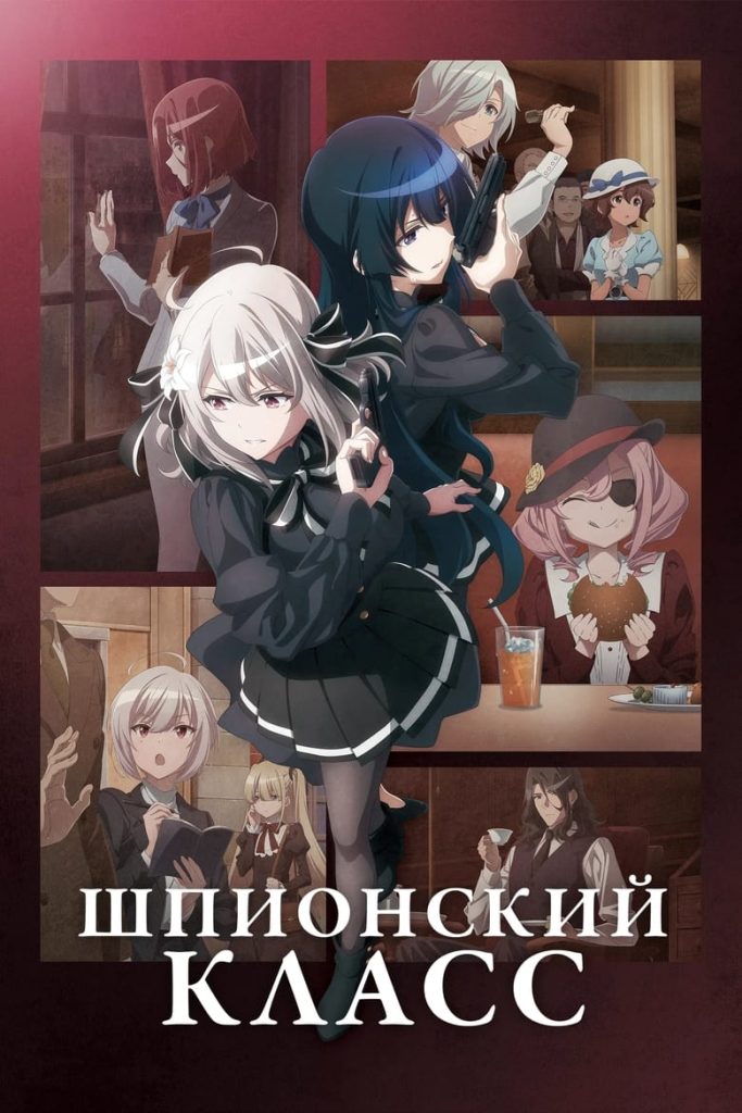 Шпионский класс (2023) Онлайн 