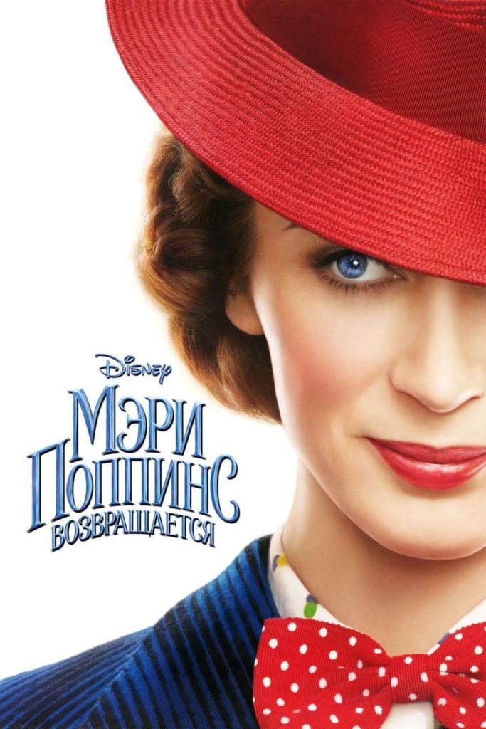 Мэри Поппинс возвращается (2018) Онлайн 
