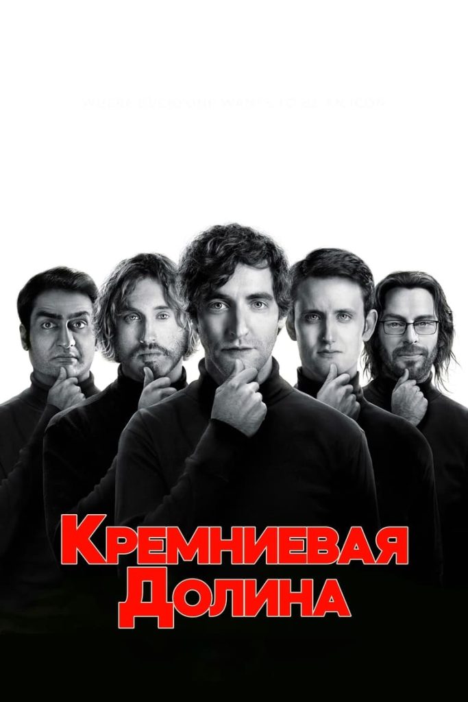 Кремниевая долина (2014) Онлайн 