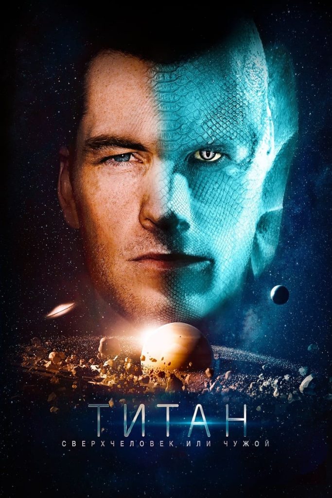 Титан (2018) Онлайн 