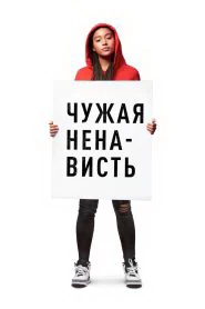 Чужая ненависть (2018)