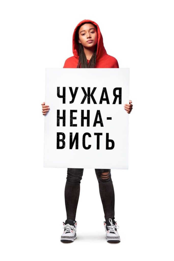 Чужая ненависть (2018) Онлайн 
