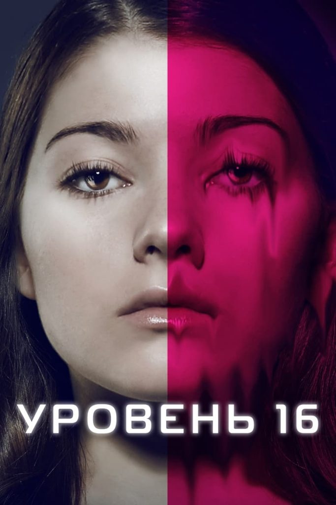 Уровень 16 (2018) Онлайн 