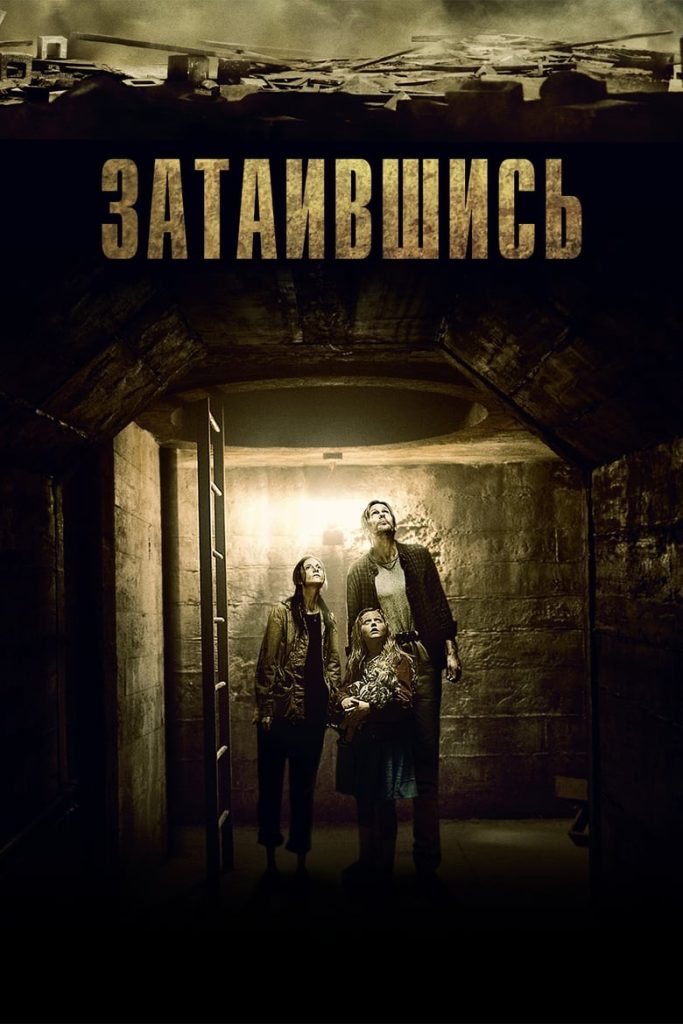 Затаившись (2015) Онлайн 