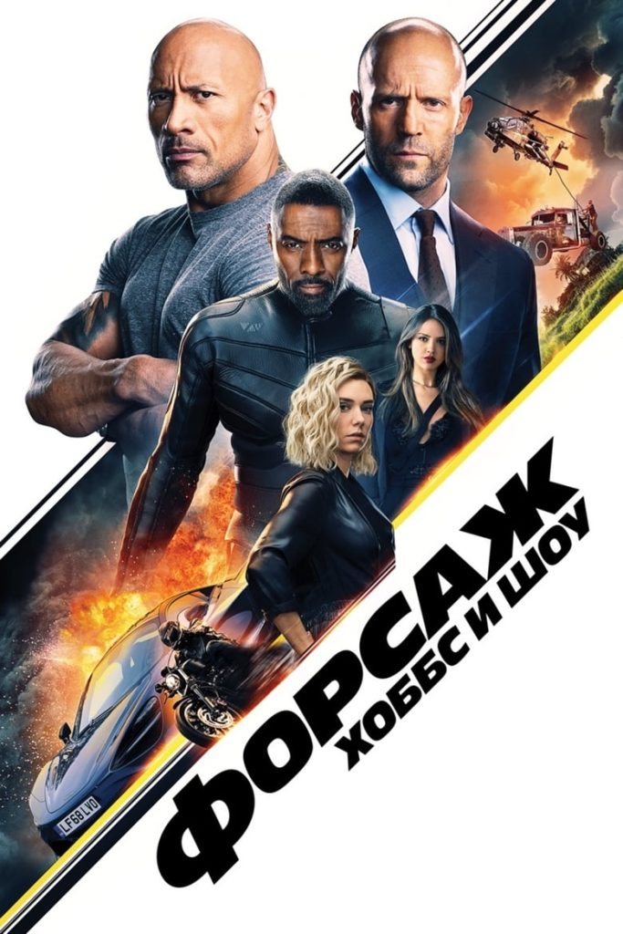 Форсаж: Хоббс и Шоу (2019) Онлайн 