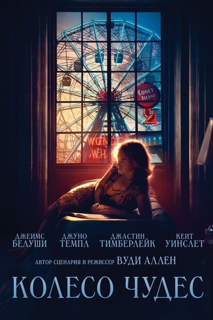 Колесо чудес (2017) Онлайн 