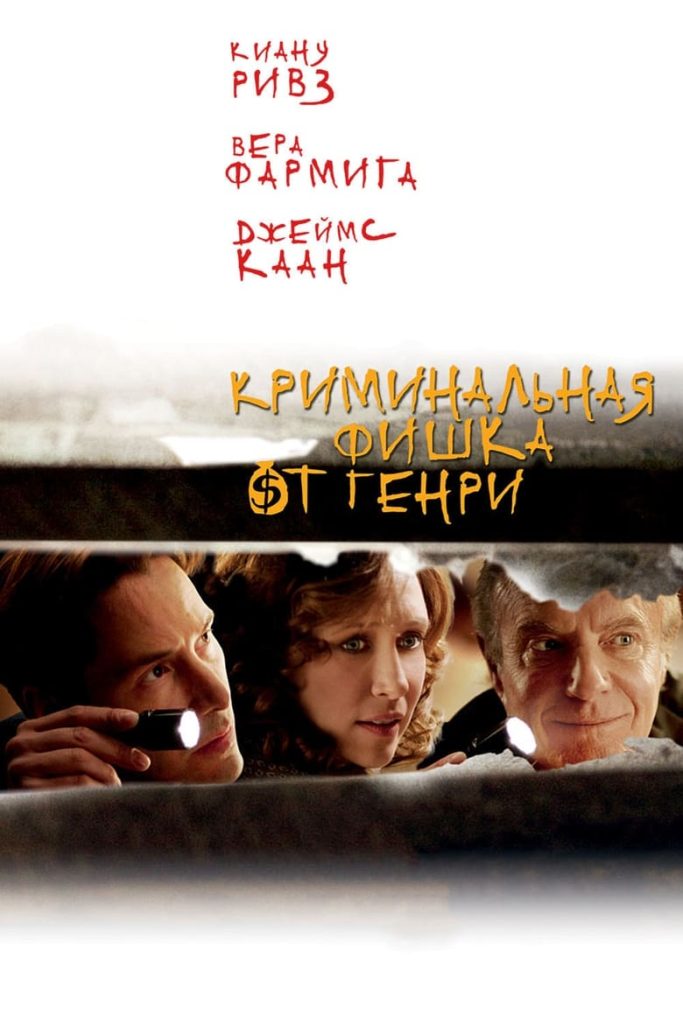 Криминальная фишка от Генри (2010) Онлайн 