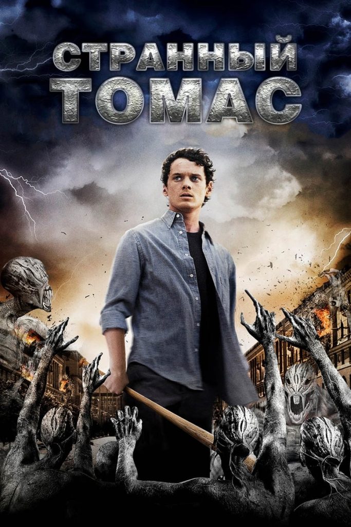 Странный Томас (2013) Онлайн 
