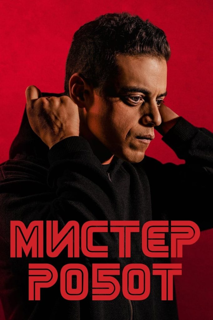Мистер Робот (2015) Онлайн 