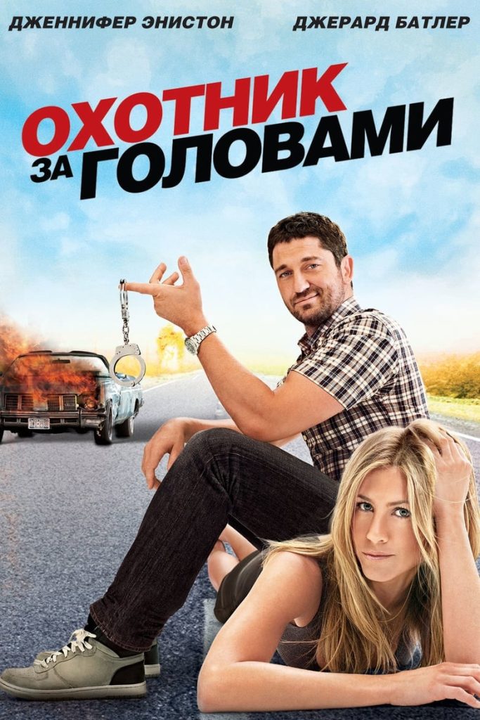 Охотник за головами (2010) Онлайн 