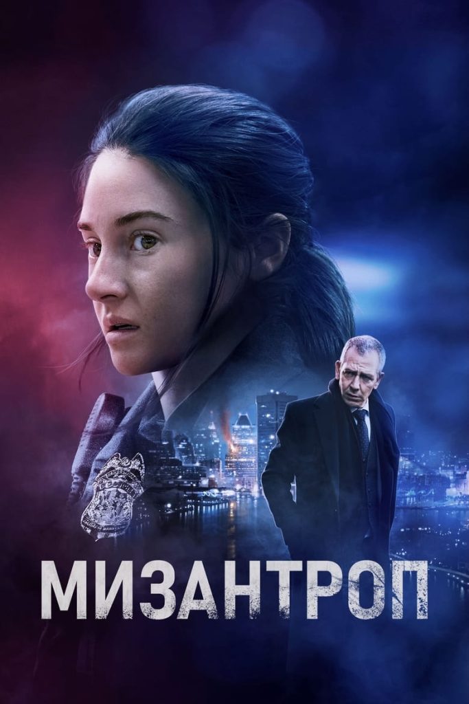 Мизантроп (2023) Онлайн 