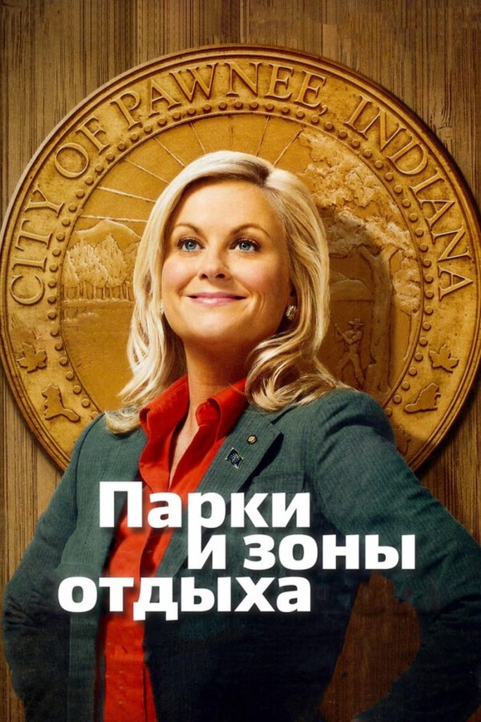 Парки и зоны отдыха (2009) Онлайн 