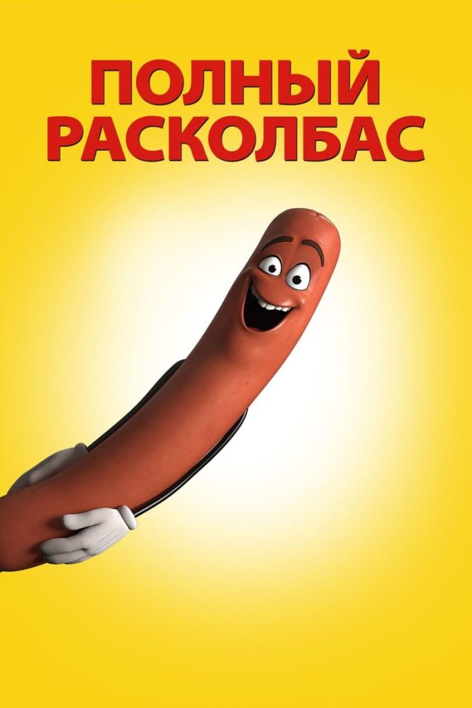 Полный расколбас (2016) Онлайн 