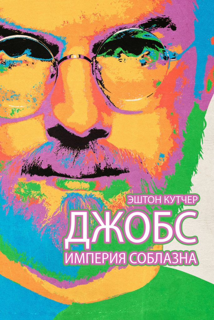 Джобс: Империя соблазна (2013) Онлайн 