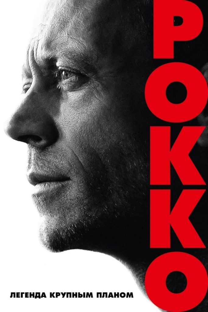 Рокко: легенда крупным планом (2016) Онлайн 