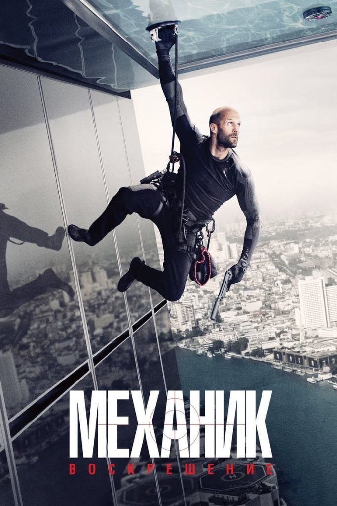 Механик: Воскрешение (2016) Онлайн 
