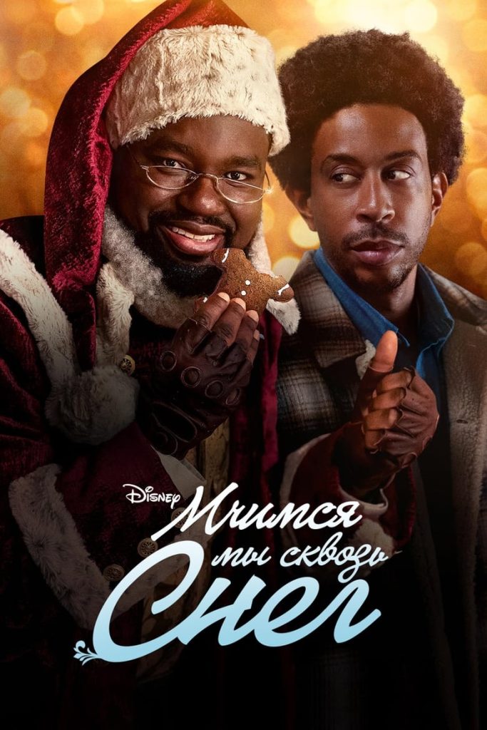 Мчась по снегу (2023) Онлайн 