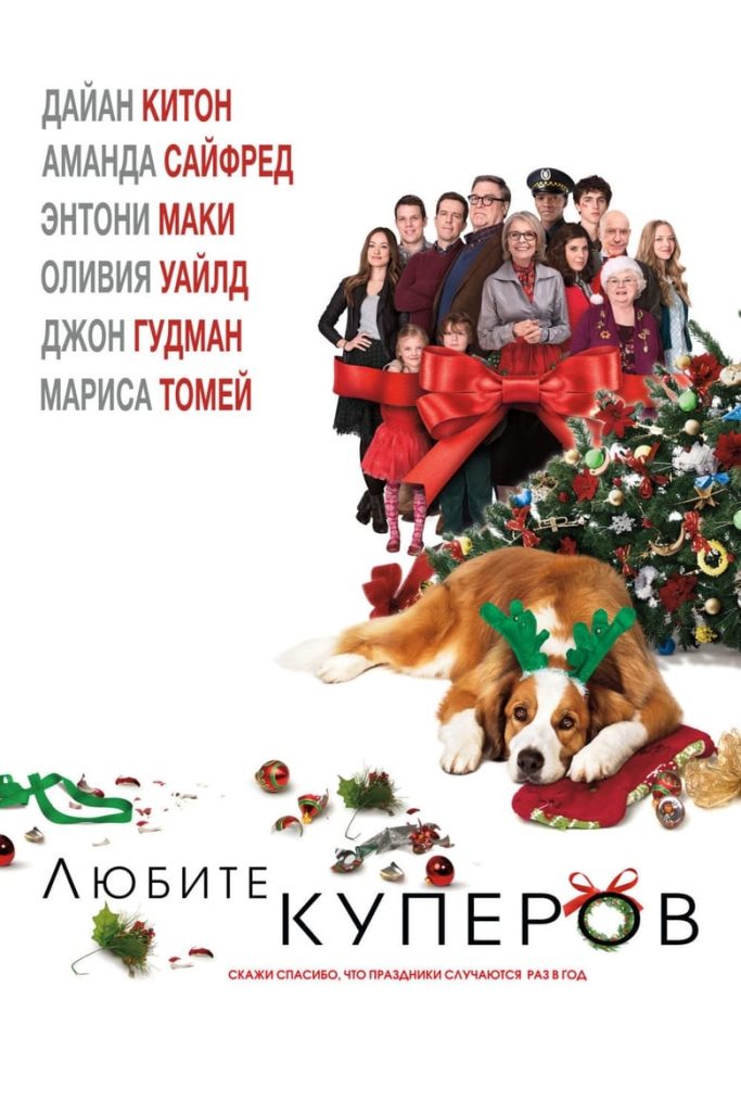 Любите Куперов (2015) Онлайн 