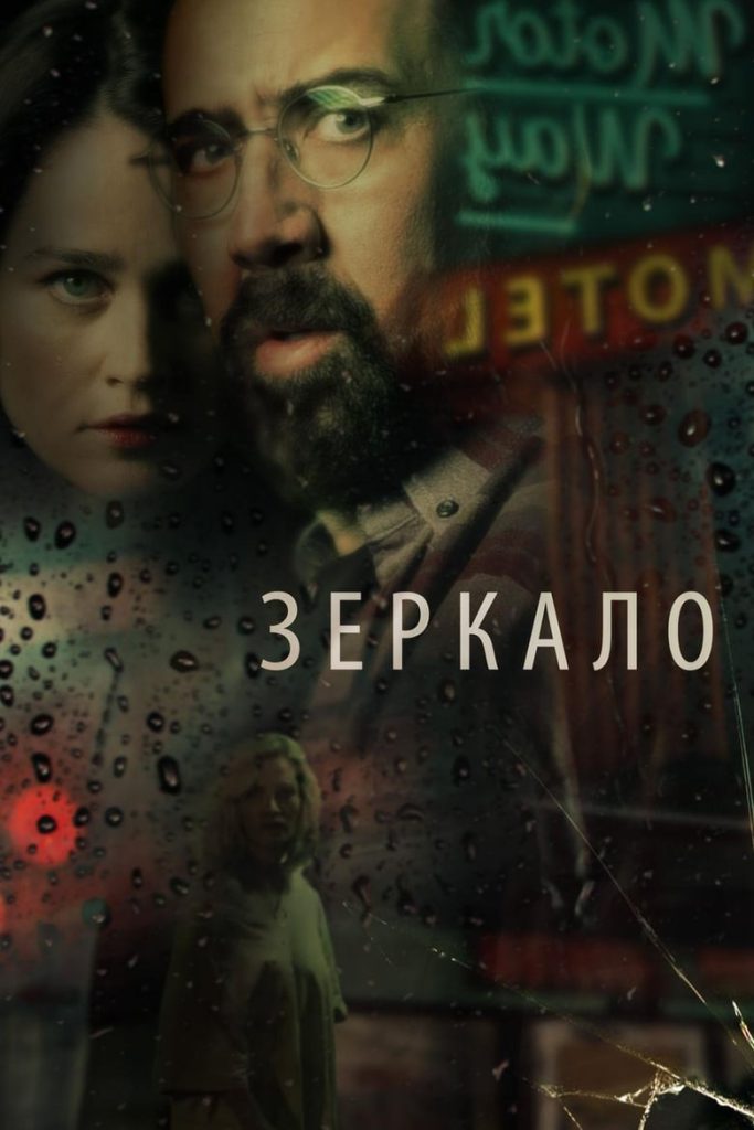 Зеркало (2018) Онлайн 