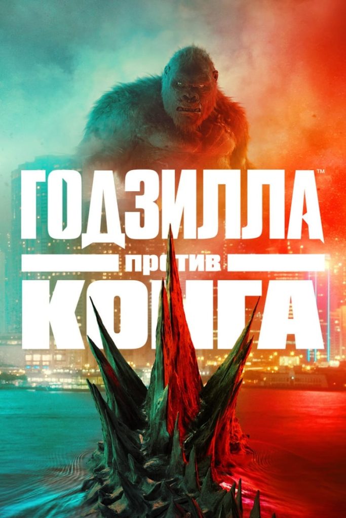 Годзилла против Конга (2021) Онлайн 