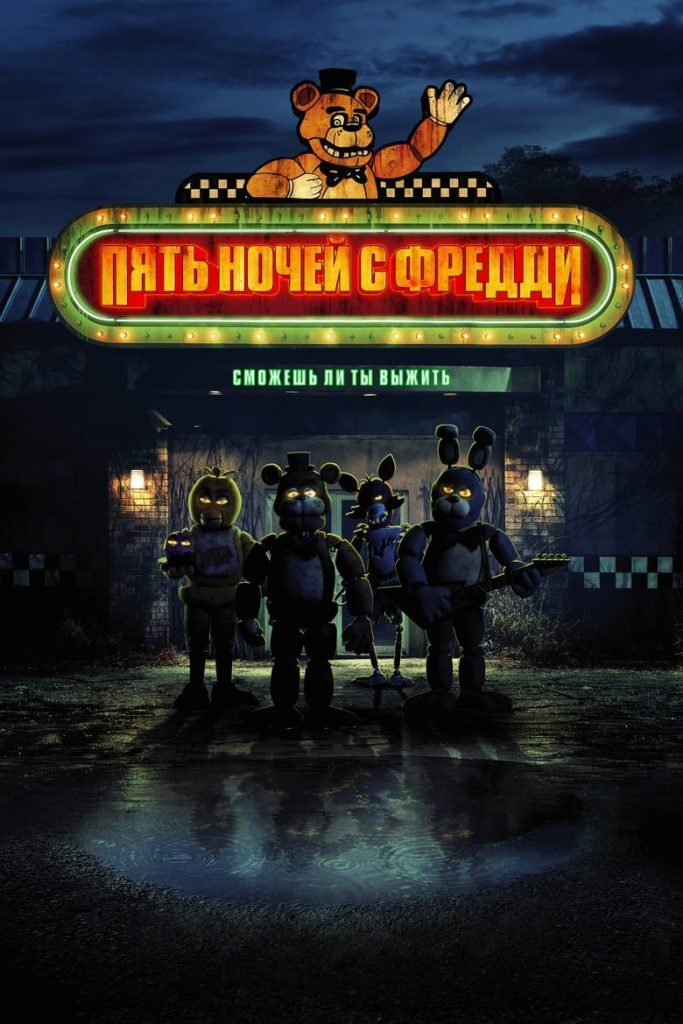 Пять ночей с Фредди (2023) Онлайн 