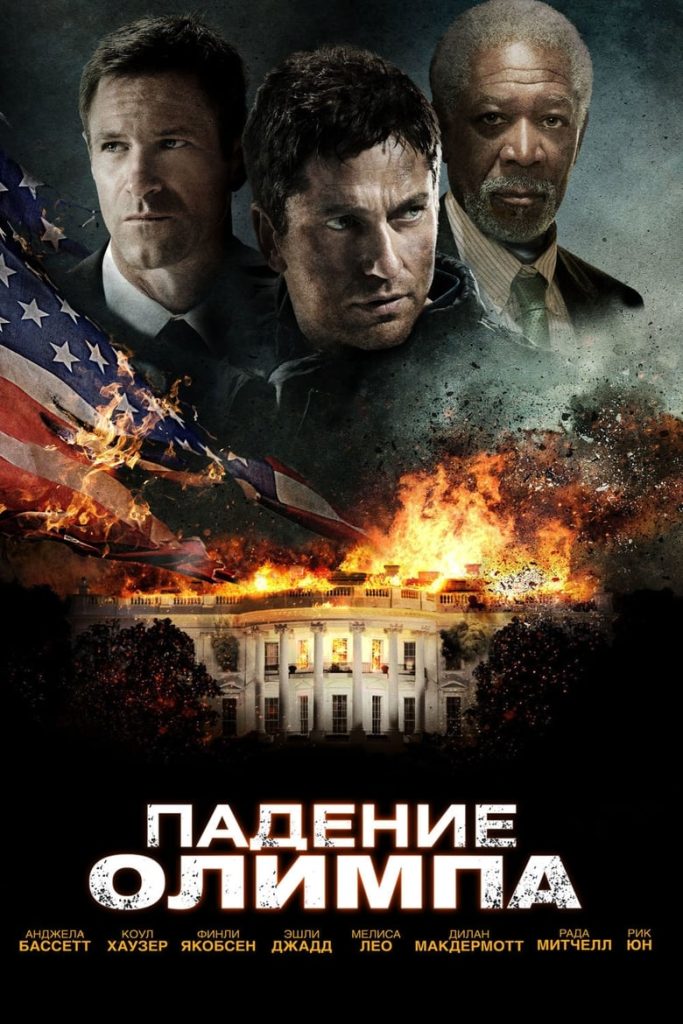 Падение Олимпа (2013) Онлайн 