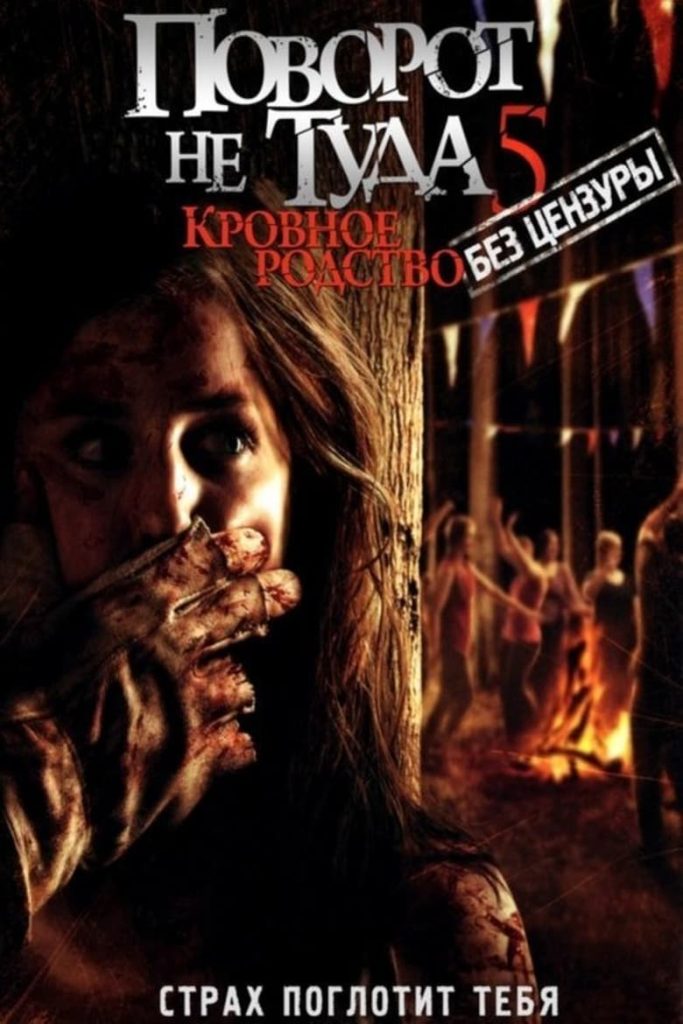 Поворот не туда 5: Кровное родство (2012) Онлайн 