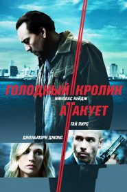 Голодный кролик атакует (2011)