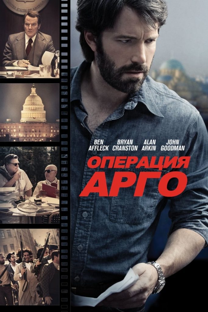 Операция «Арго» (2012) Онлайн 