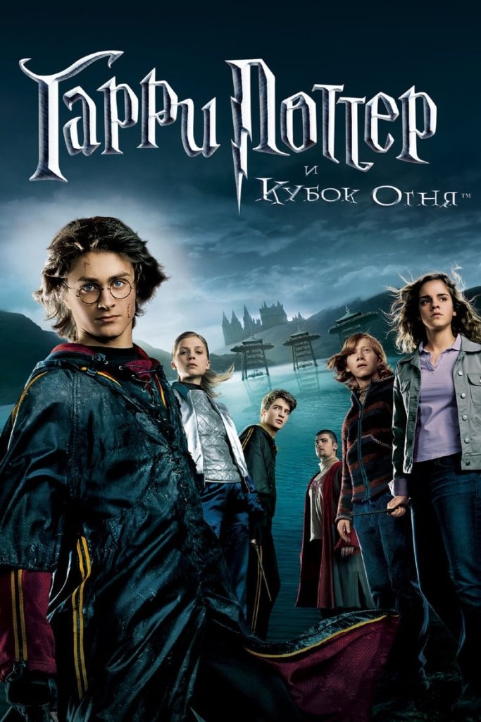 Гарри Поттер и кубок огня (2005) Онлайн 