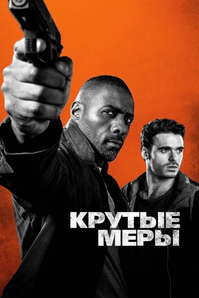 Крутые меры (2016) Онлайн 