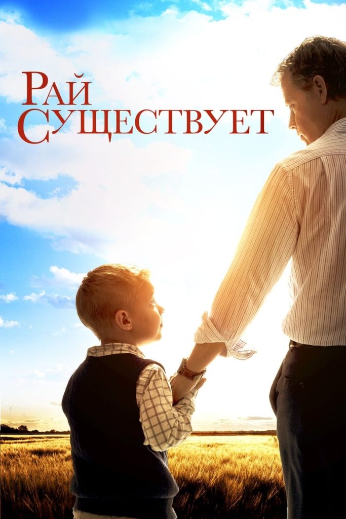 Небеса реальны (2014) Онлайн 