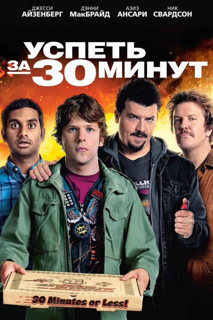 Успеть за 30 минут (2011) Онлайн 