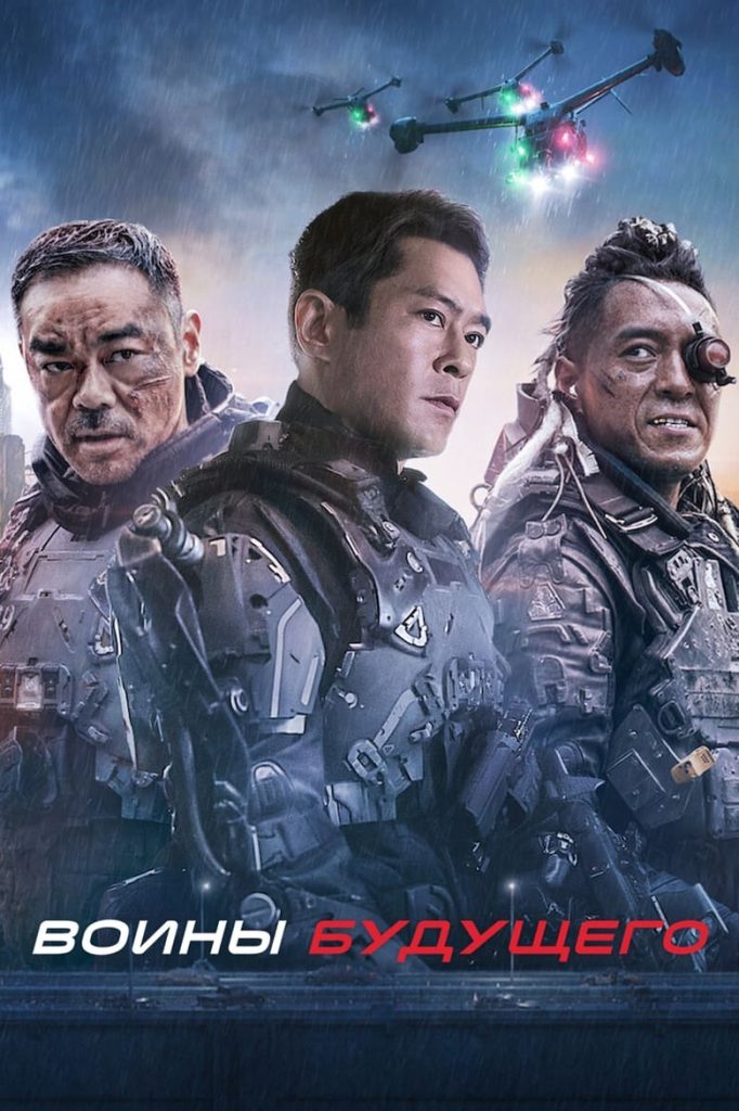 Воины будущего (2022) Онлайн 
