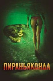Пираньяконда (2012)