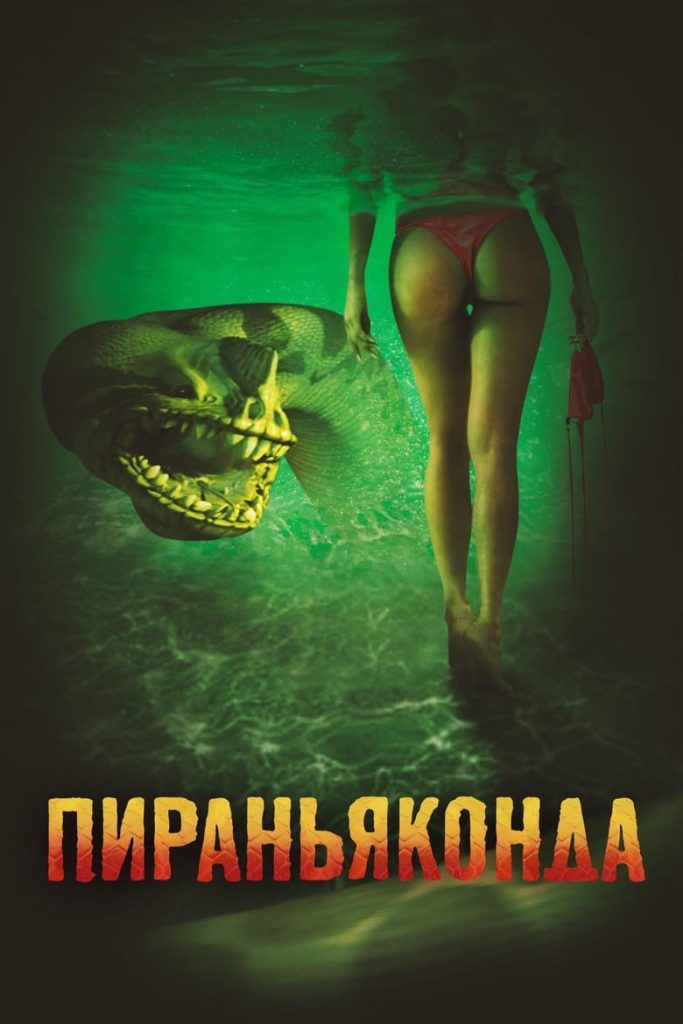 Пираньяконда (2012) Онлайн 