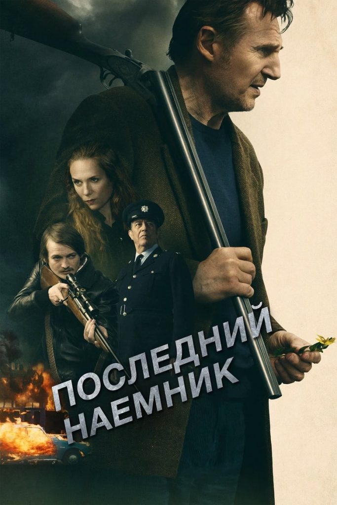 Последний наёмник (2023) Онлайн 