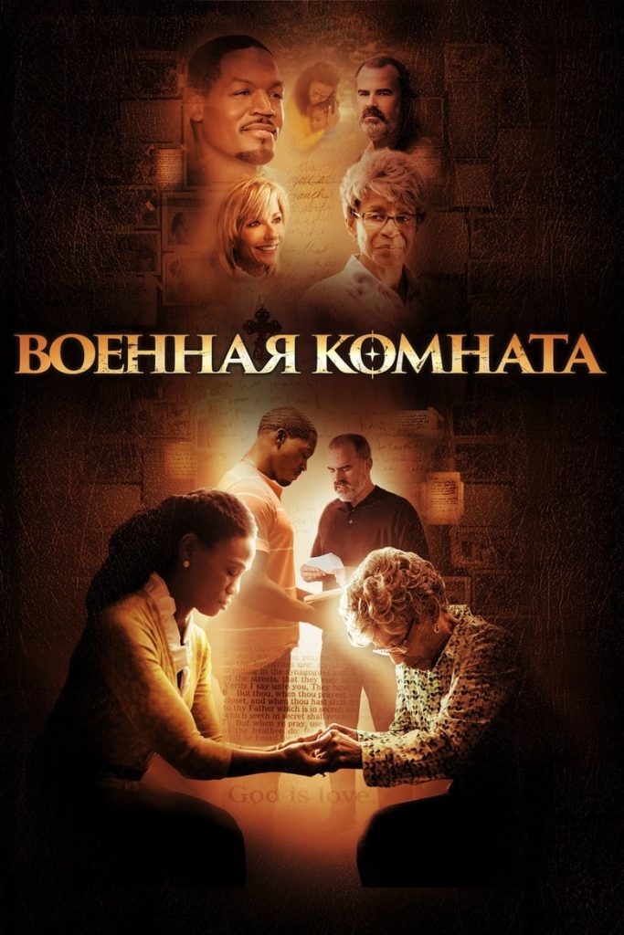 Военная комната (2015) Онлайн 