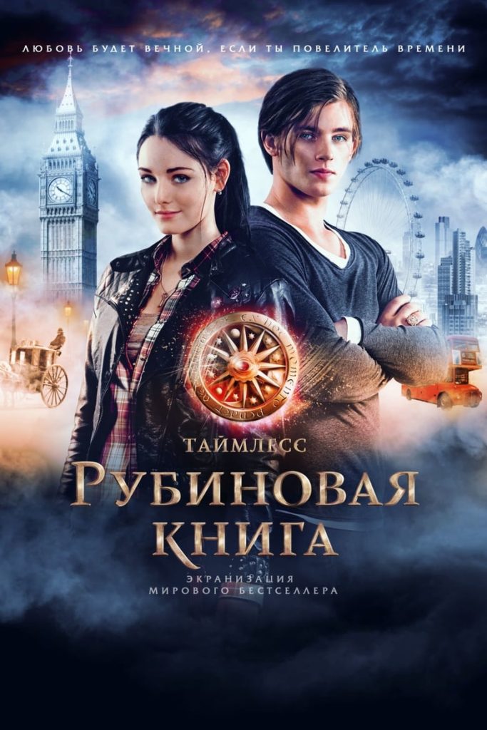 Таймлесс. Рубиновая книга (2013) Онлайн 