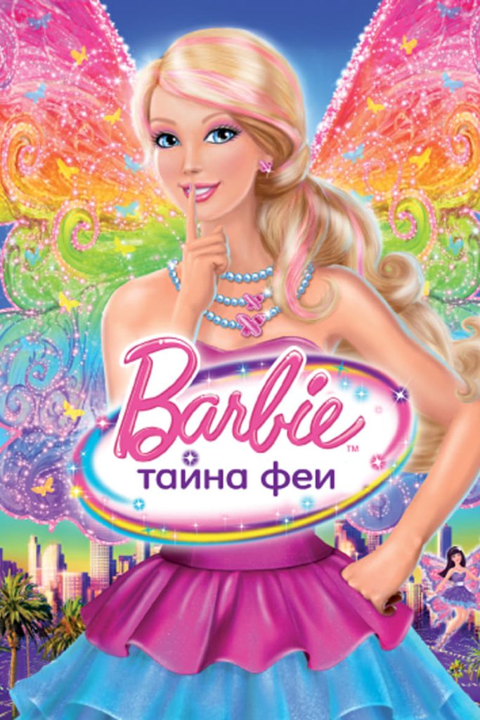 Барби: Тайна Феи (2011) Онлайн 