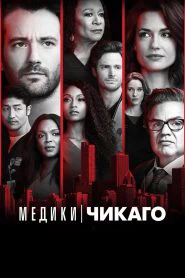 Медики Чикаго (2015)