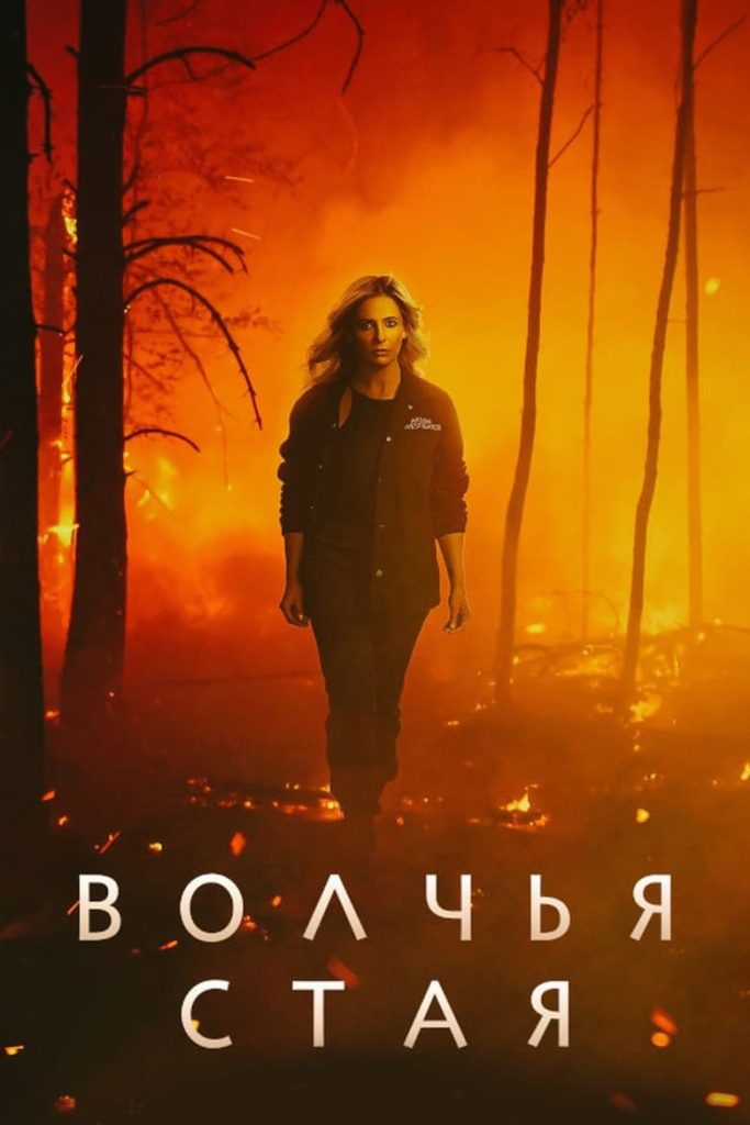 Волчья стая (2023) Онлайн 