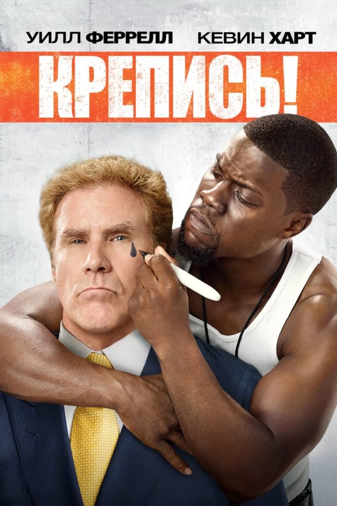 Крепись! (2015) Онлайн 