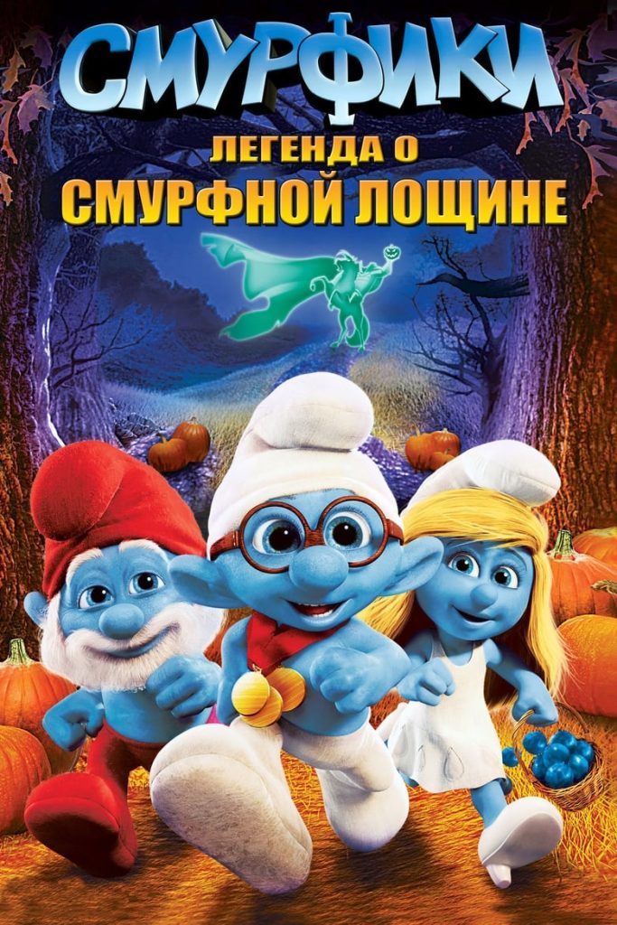 Смурфики: Легенда о Смурфной лощине (2013) Онлайн 